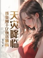 天灾降临，我靠囤千亿物资躺赢