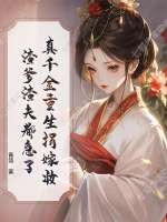 真千金重生捐嫁妆，渣爹渣夫都急了