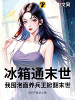 冰箱通末世，我囤泡面养兵王掀翻末世