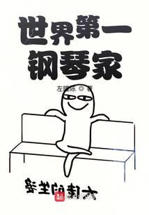 世界第一钢琴家