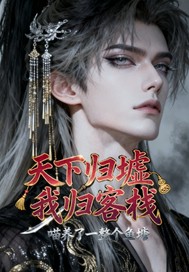 天下归墟我归客栈