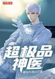 超极品神医
